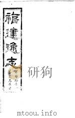 福建通志  第41册  艺文志存目（ PDF版）
