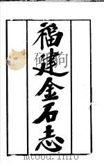 福建通志  第42册  金石志     PDF电子版封面     