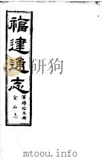 福建通志  第43册  金石志     PDF电子版封面     