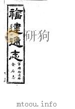 福建通志  第46册  金石志（ PDF版）