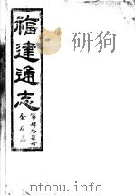 福建通志  第47册  金石志（ PDF版）
