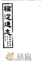 福建通志  第49册  兵志、海军志、外交志     PDF电子版封面     