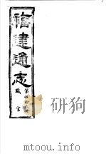 福建通志  第52册  职官（ PDF版）
