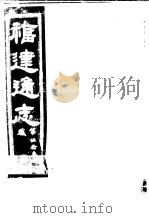 福建通志  第53册  职官     PDF电子版封面     