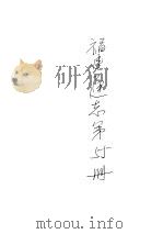 福建通志  第55册     PDF电子版封面     