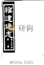 福建通志  第56册  选举（ PDF版）