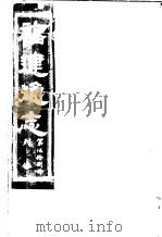 福建通志  第58册  列傅     PDF电子版封面     