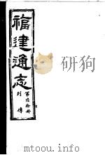 福建通志  第60册  列傅     PDF电子版封面     