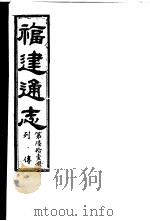福建通志  第61册  列傅     PDF电子版封面     
