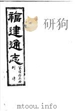 福建通志  第63册  列傅     PDF电子版封面     