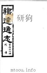 福建通志  第65册  列傅     PDF电子版封面     