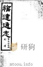 福建通志  第68册  列傅     PDF电子版封面     