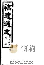 福建通志  第70册  列傅     PDF电子版封面     
