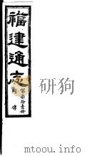 福建通志  第71册  列傅     PDF电子版封面     