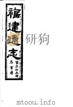 福建通志  第73册  名宦傅     PDF电子版封面     