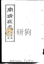 南靖县志  第1卷（ PDF版）