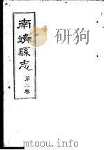 南靖县志  第2卷     PDF电子版封面     