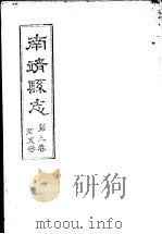 南靖县志  第3-5卷     PDF电子版封面     