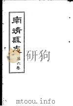 南靖县志  第6卷     PDF电子版封面     