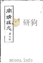 南靖县志  第7卷（ PDF版）