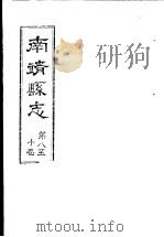 南靖县志  第8-10卷（ PDF版）