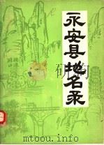 永安县地名录（1980 PDF版）