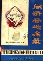 福建省闽清县地名录（1980 PDF版）