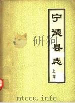 宁德县志  上集   1983  PDF电子版封面    （清）卢建其修；张君宾纂 