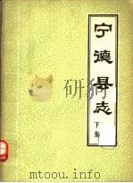 宁德县志  下集（1983 PDF版）