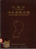 福建省漳平县地名录（ PDF版）