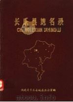 长乐县地名录（1982 PDF版）