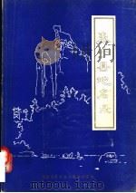 泰宁县地名录（1981 PDF版）