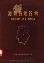浦城县地名录（1981 PDF版）