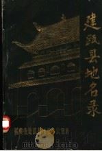建瓯县地名录   1981  PDF电子版封面    福建省建瓯县地名办公室编 