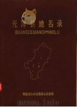 光泽县地名录（1981 PDF版）