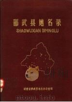 邵武县地名录（1981 PDF版）