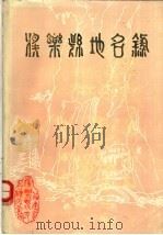 将乐县地名录（1981 PDF版）