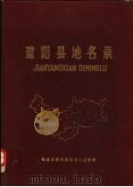 建阳县地名录（1981 PDF版）