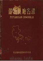 莆田县地名录（1982 PDF版）