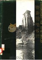 崇安县地名录   1980  PDF电子版封面    崇安县地名录编委会编 