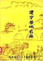 建宁县地名录（1981 PDF版）
