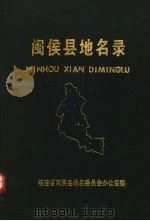 闽侯县地名录（1986 PDF版）