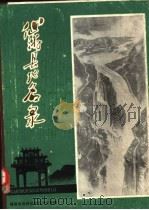 仙游县地名录   1983  PDF电子版封面    福建省仙游县地名办公室编 