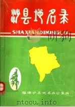 沙县地名录（1982 PDF版）