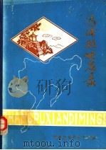 漳浦县地名录（1981 PDF版）