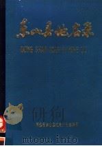 东山县地名录   1981  PDF电子版封面    东山县人民政府编 