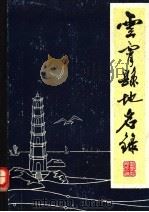 云霄县地名录（1981 PDF版）