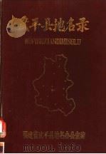 武平县地名录（1983 PDF版）