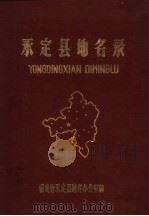 永定县地名录（1981 PDF版）