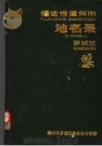 漳州市芗城区地名录（1987 PDF版）